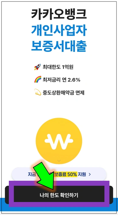 마포구-온택트-특례보증-대출-step3-나의-한도-확인하기-버튼누르기