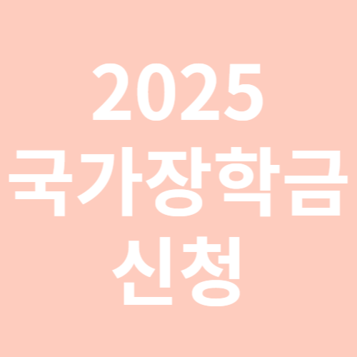 2025 국가장학금