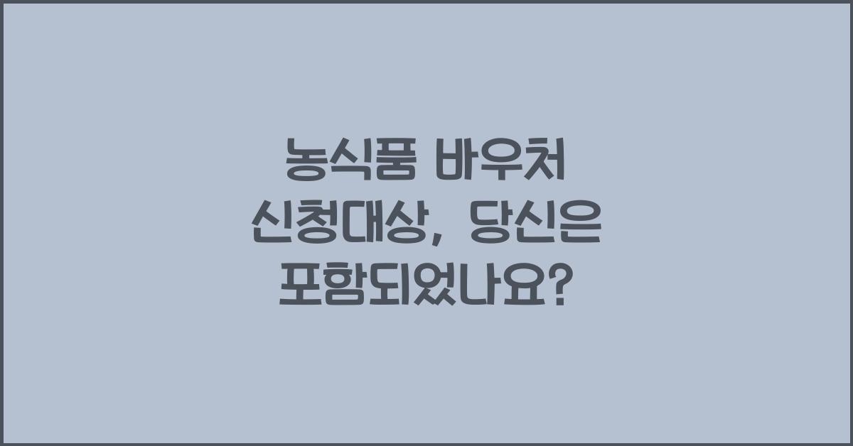 농식품 바우처 신청대상