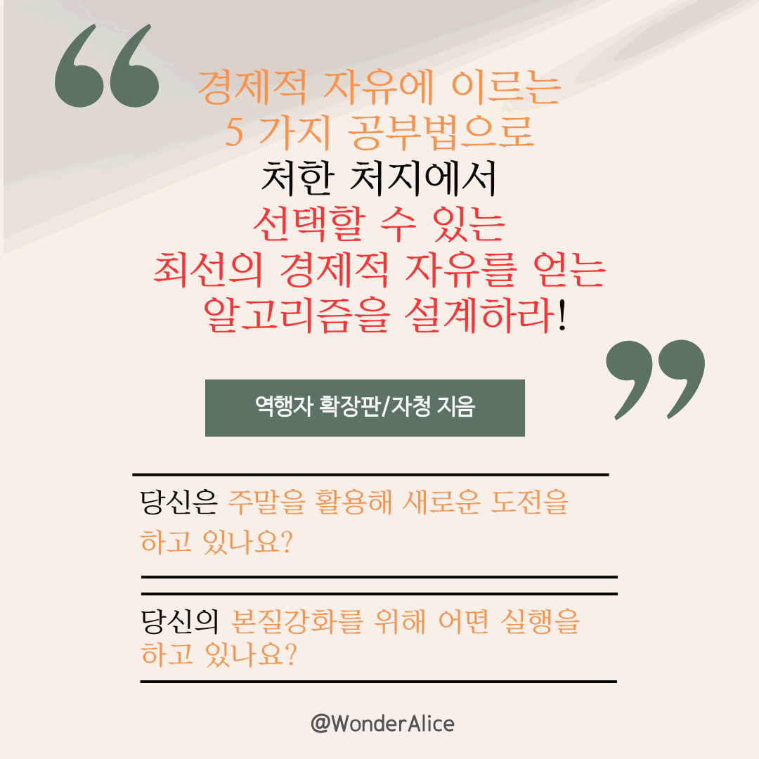 '책읽기얘보' 프로젝트 Day 13 '역행자' Chapter 7 역행자 6단계 - 경제적 자유를 얻는 구체적 루트 278 ~ 323 페이지를 읽고