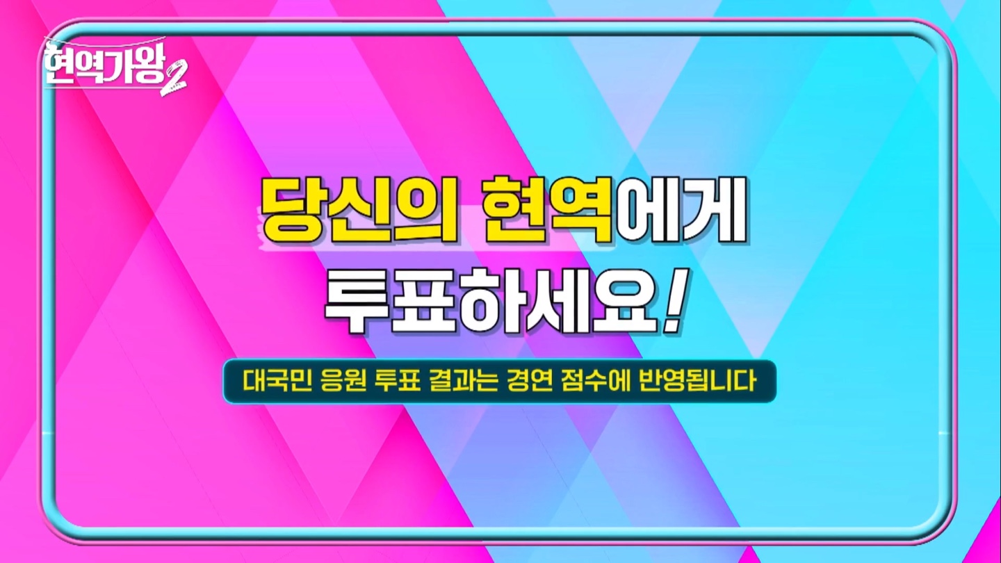 현역가왕2 대국민 응원투표 8주차 결과