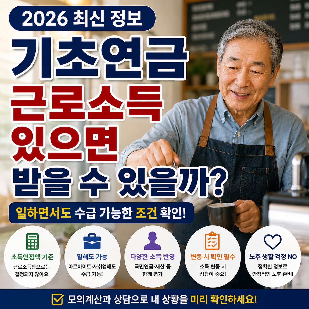 기초연금 근로소득 있으면 받을 수 있을까? 일하면서도 수급 가능한 조건 (2026 최신)