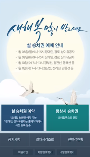 2025 설날 기차표 예매 방법 및 일정