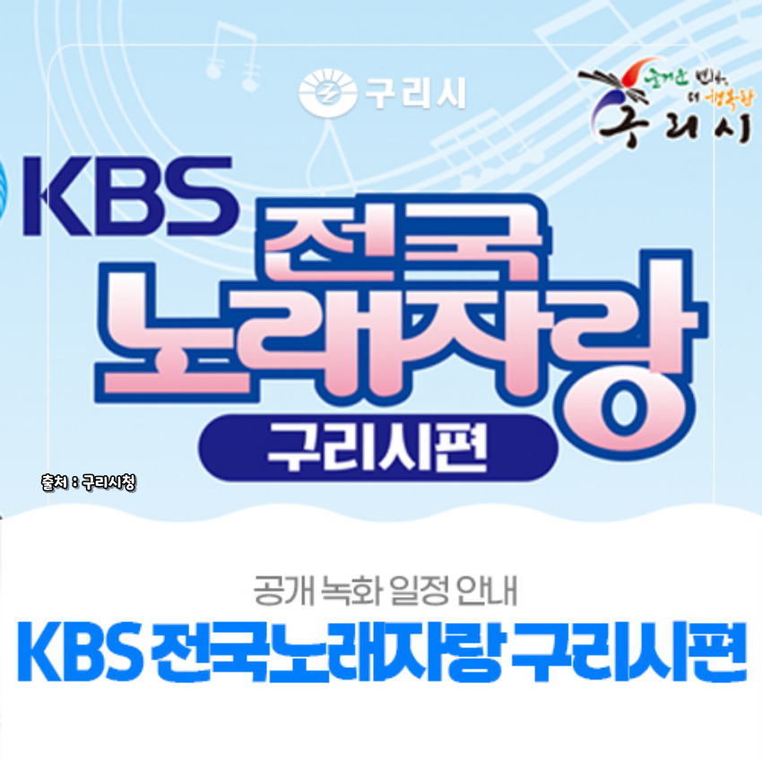2024 전국노래자랑 구리시 편 알아보기