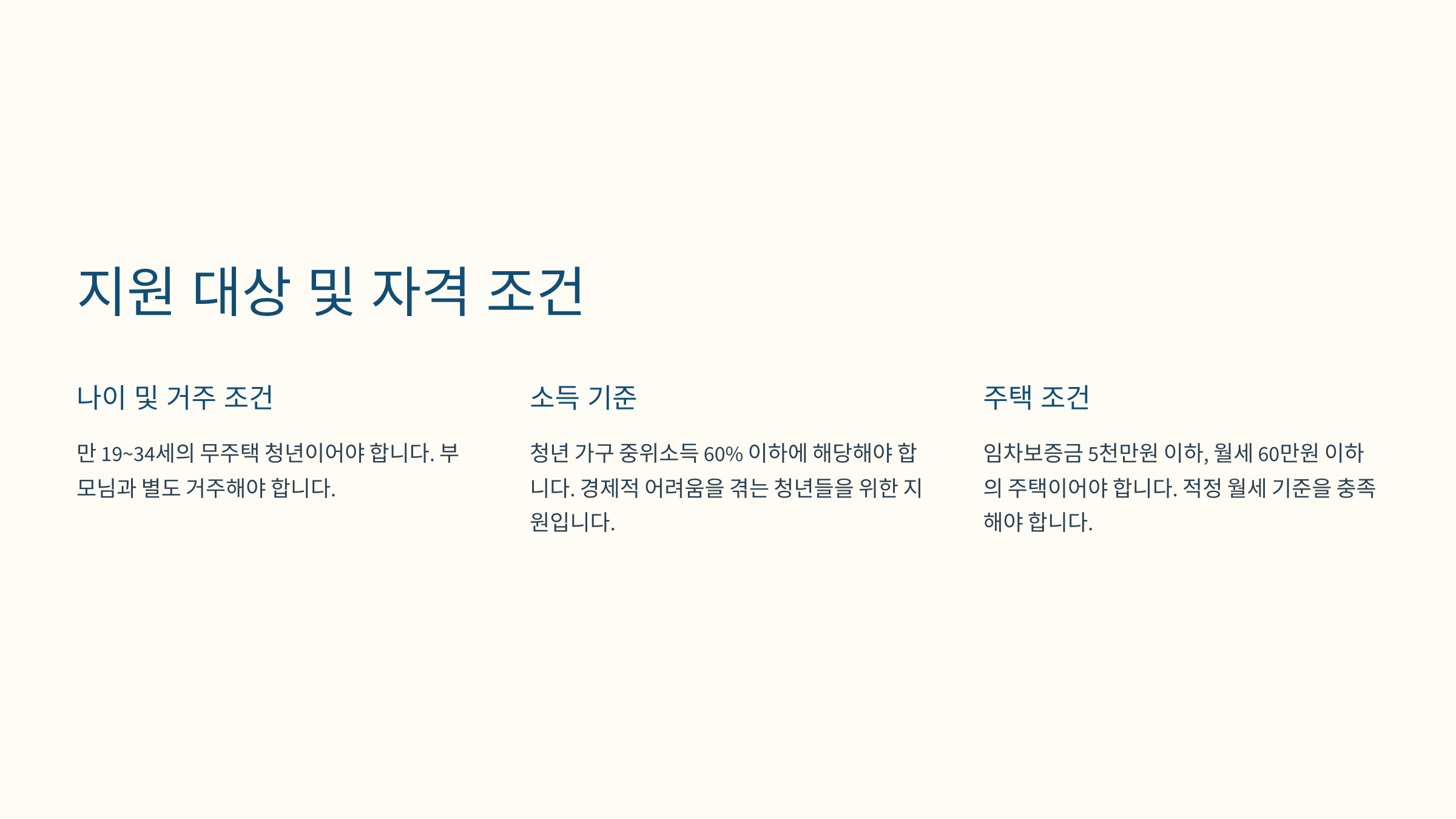 지원 대상 및 자격 조건