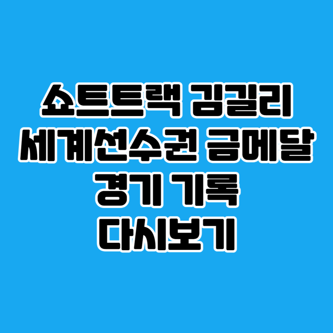 쇼트트랙 김길리 세계선수권 금메달 경기 기록 다시보기