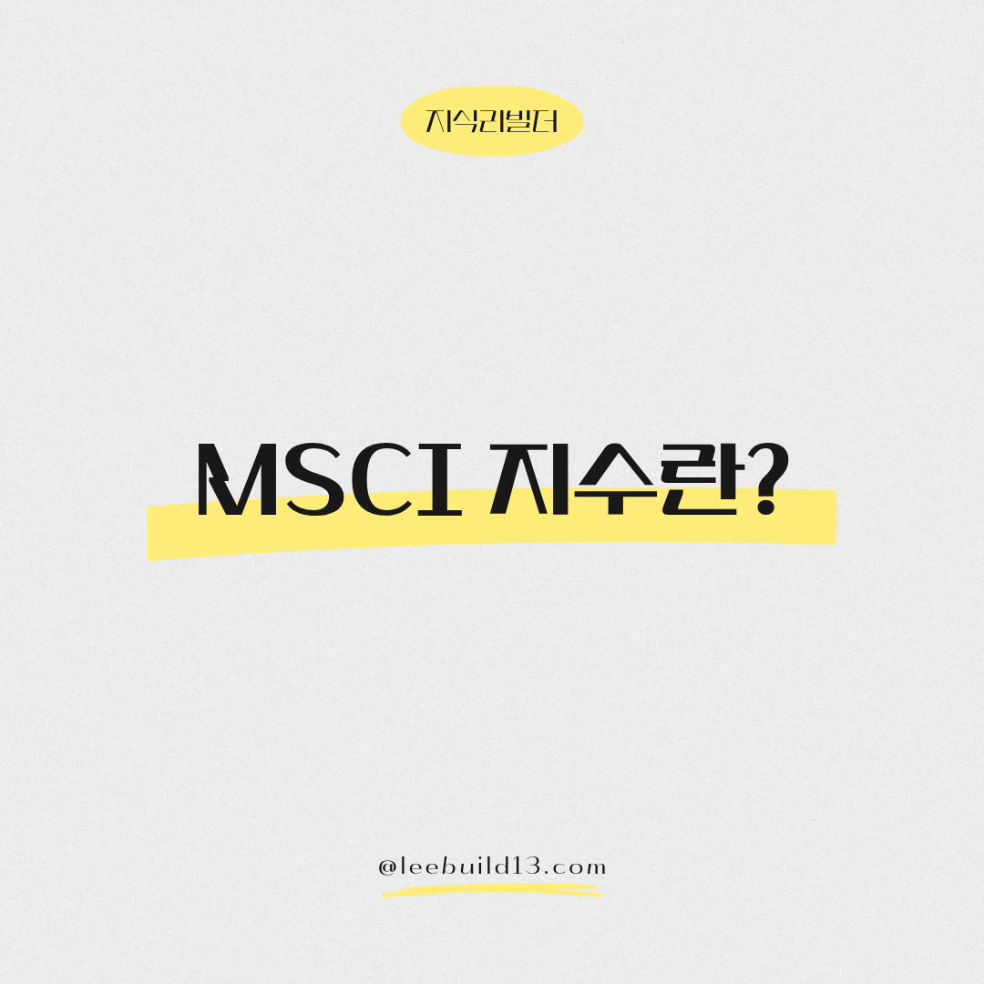 MSCI 지수란?