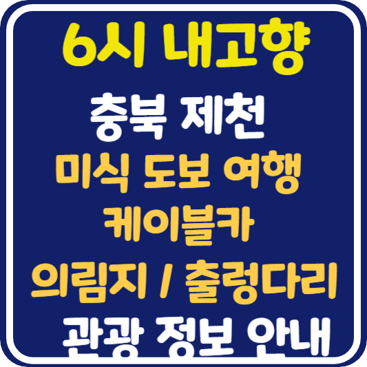6시 내고향 제천 미식 도보 여행, 케이블카, 의림지, 옥순봉 출렁다리 정보 안내