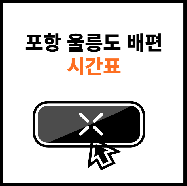 포항-울릉도-배편-시간표-조회-썸네일