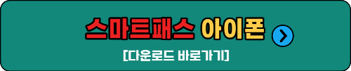 스마트패스 아이폰