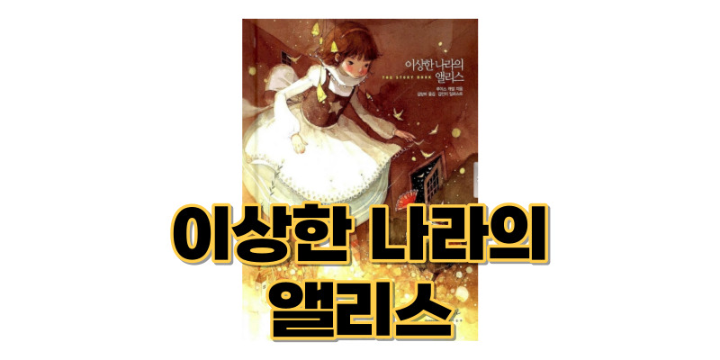 이상한-나라의-앨리스-책