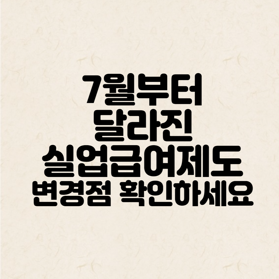 실업급여 제도 변경 안내