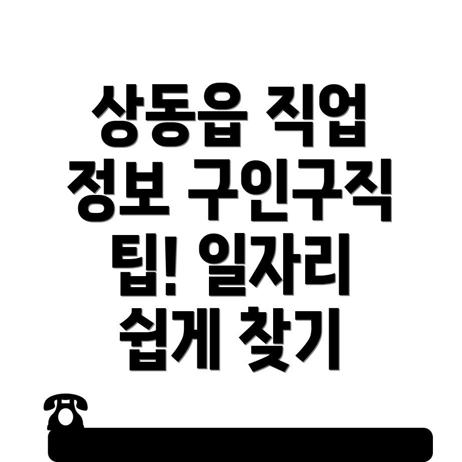 영월군 상동읍 구인구직