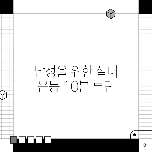 남성을 위한 실내 운동 10분 루틴