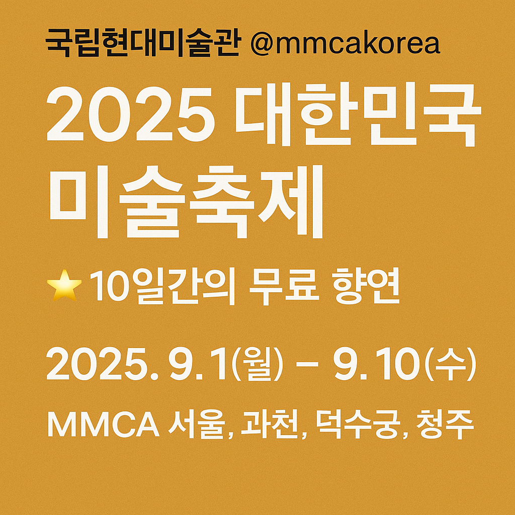 MMCA 청주 관람정보 보러가기