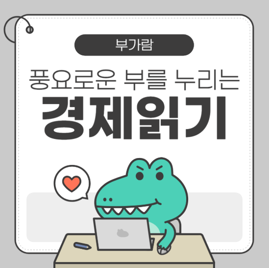 풍요로운 부를 누리는 경제읽기 부가람