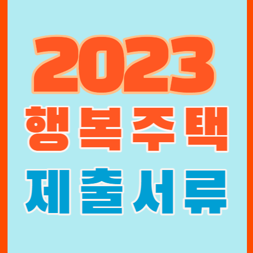 행복주택제출서류