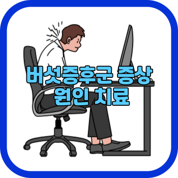 버섯증후군 증상 원인 치료