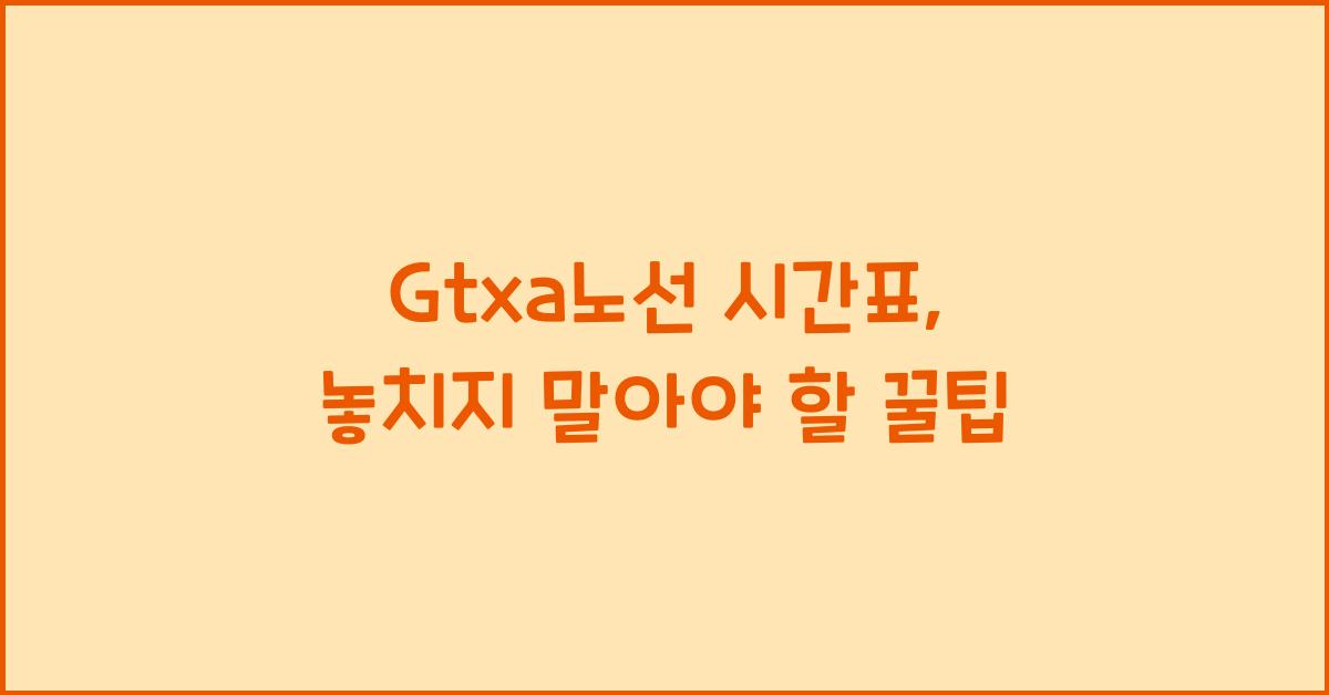 Gtxa노선 시간표