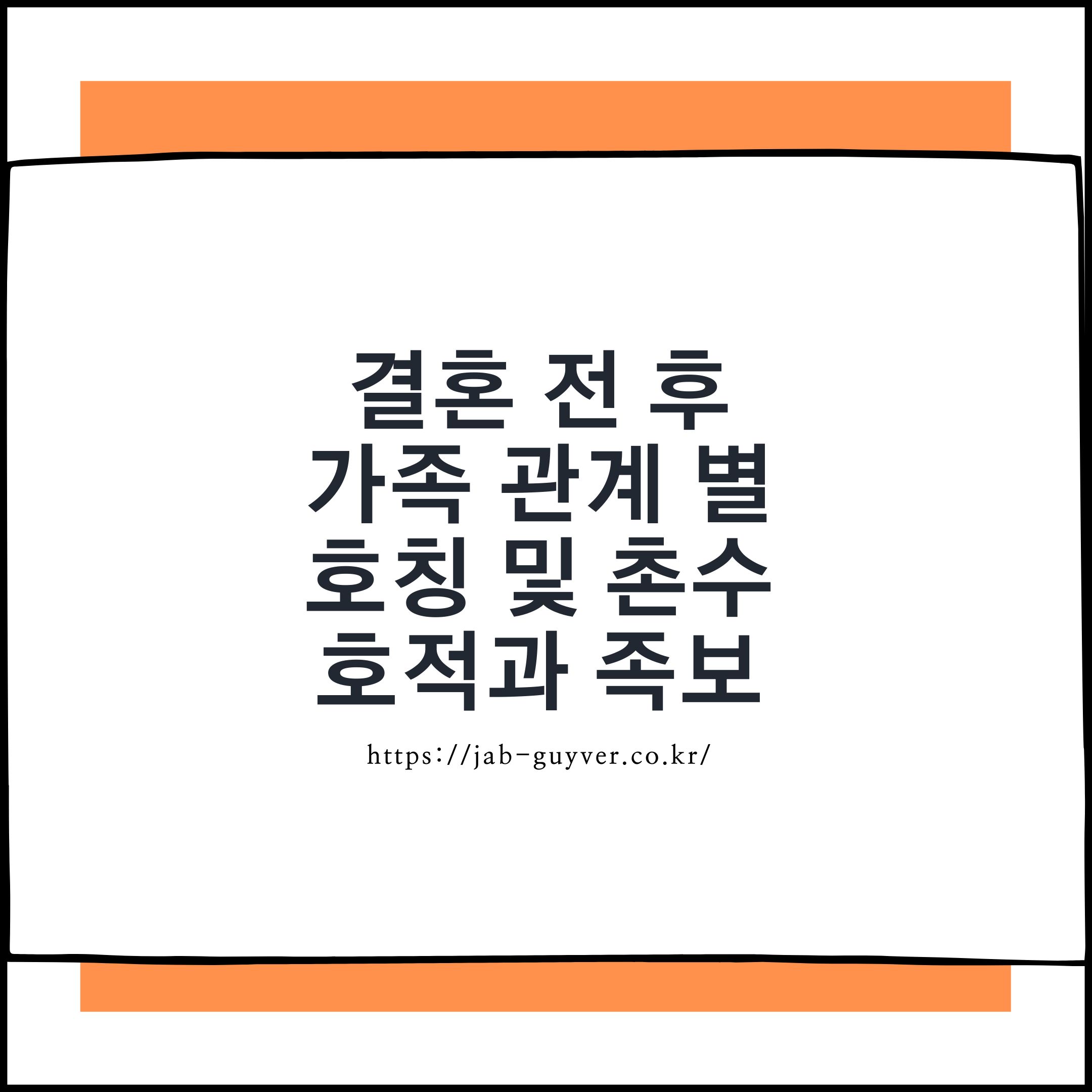 결혼 전후 가족 관계 호칭과 촌수를 한눈에 정리한 이미지