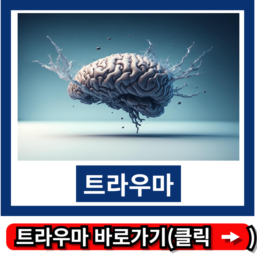 트라우마