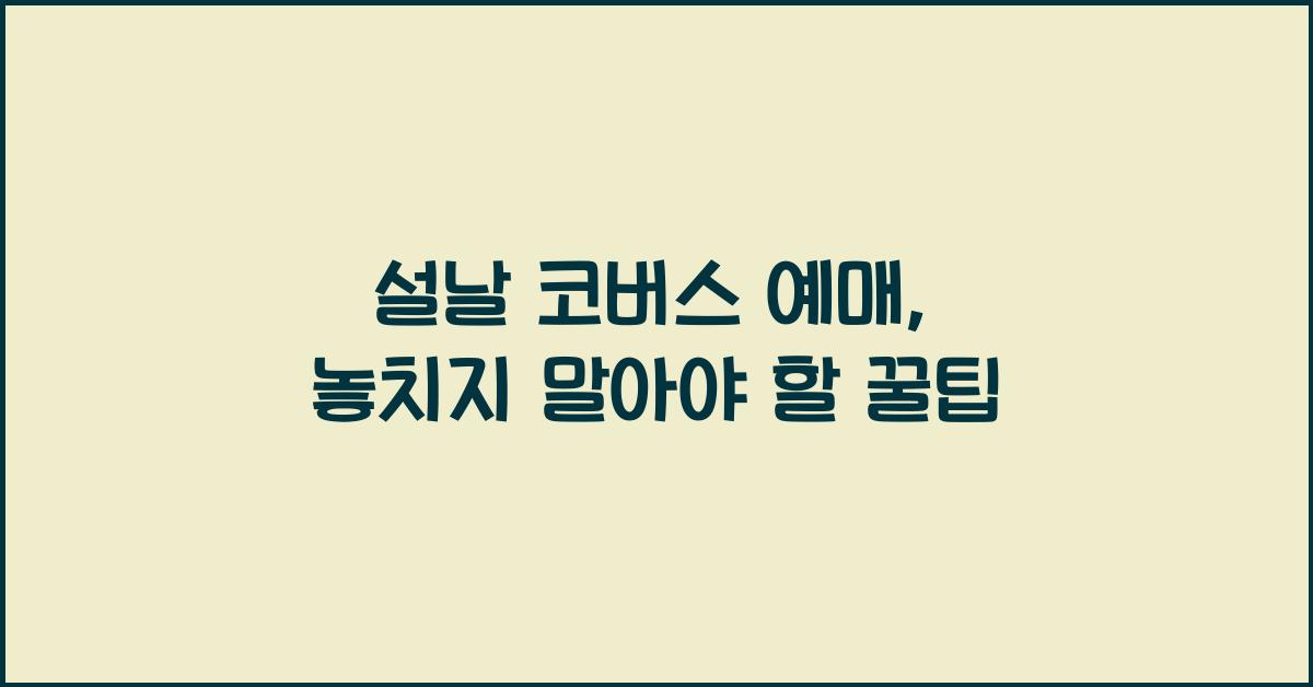 설날 코버스 예매