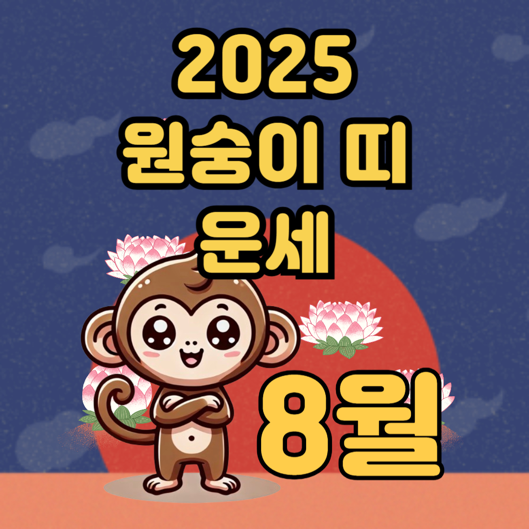 2025년 8월 원숭이 띠 운세