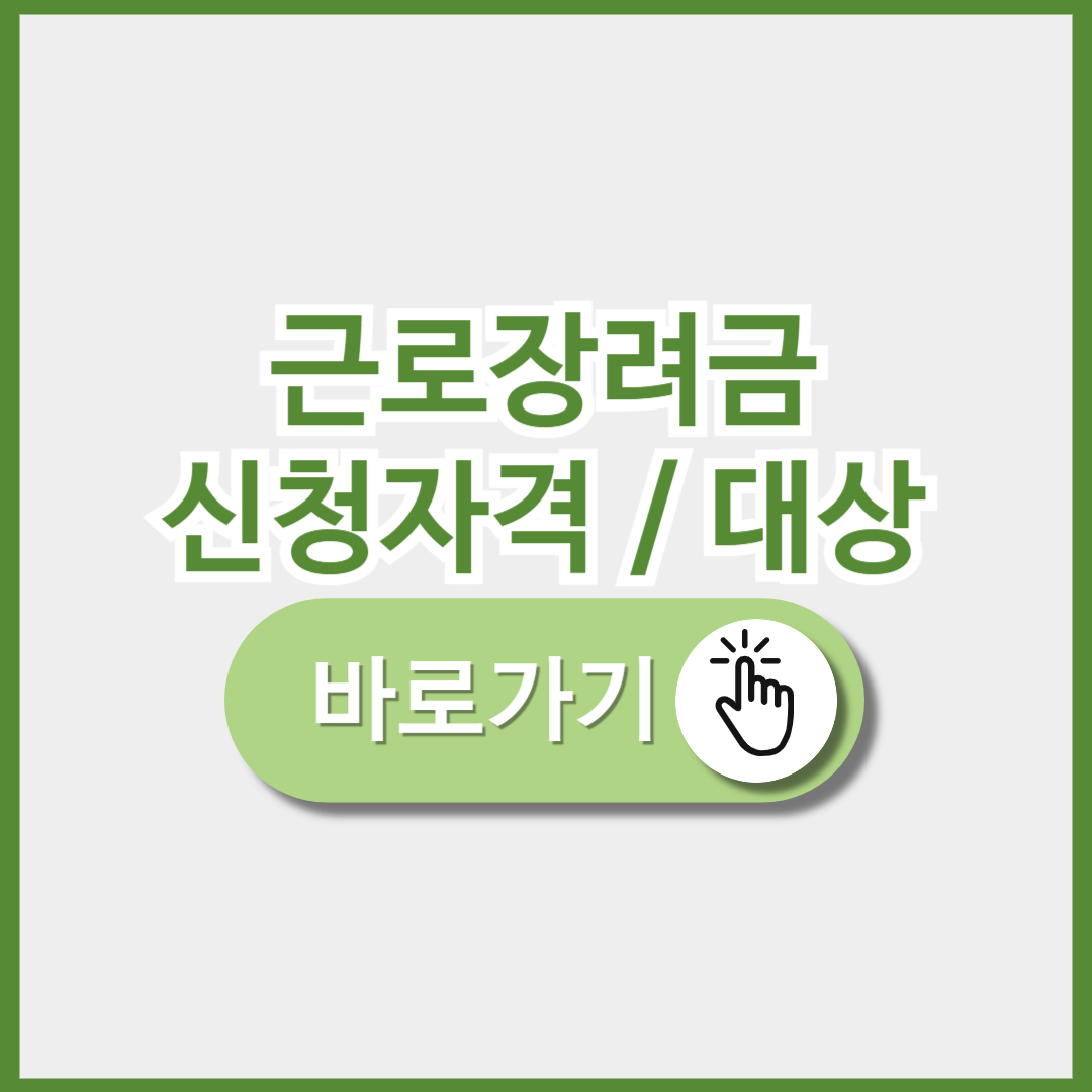 25년 근로장려금 신청 자격 대상