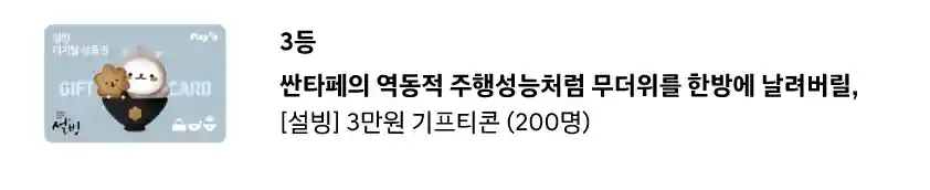 3등-설빙-3만원-기프티콘-200명