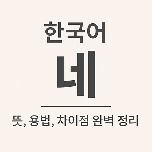 한국어 &ldquo;네&rdquo;의 의미