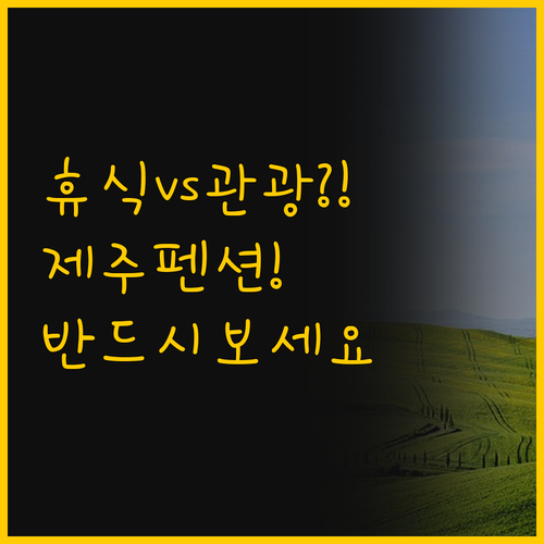 휴식과 관광 사이 당신의 선택 제주 ..