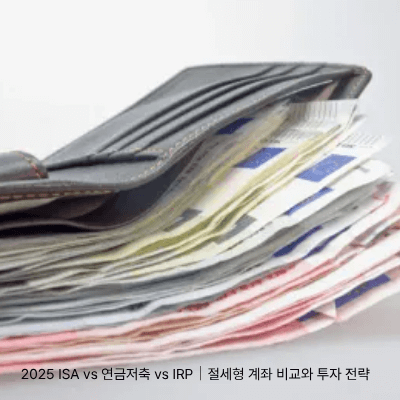 3. 2025 ISA vs 연금저축 vs IRP｜절세형 계좌 비교와 투자 전략
