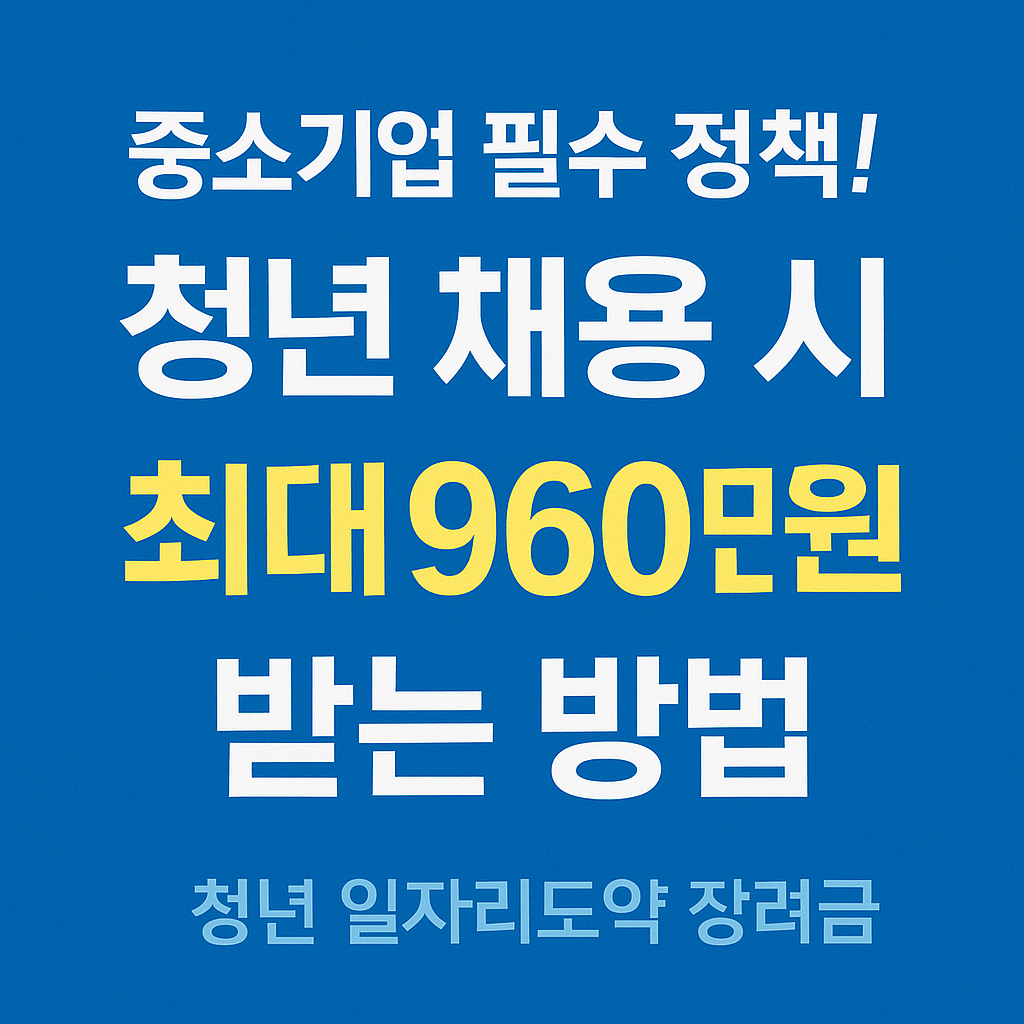 청년 일자리도약 장려금