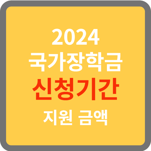 국가장학금 신청기간