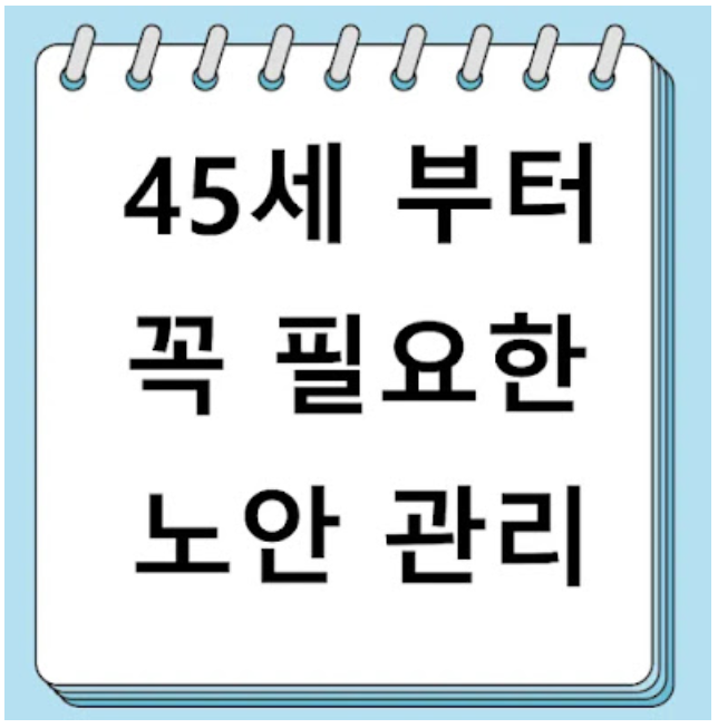 중장년 눈&nbsp;건강을&nbsp;지키는&nbsp;완벽&nbsp;가이드 (노안&nbsp;증상과&nbsp;관리&nbsp;방법)