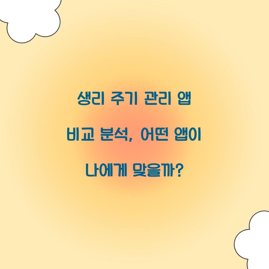 생리 주기 관리 앱 비교 분석