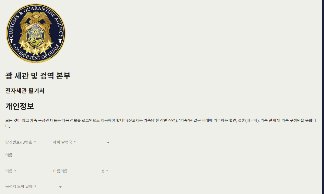 괌 세관신고서 작성방법 괌 EDF 전자세관신고서 작성 QR코드