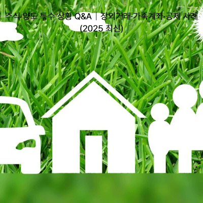 주식 양도 특수 상황 Q&A|장외거래·가족계좌·공제 사례 (2025 최신)