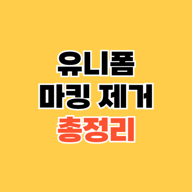 유니폼 마킹 제거