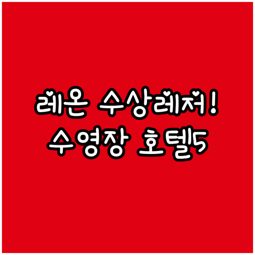 레온에서 즐기는 수상 스포츠 가이드와..