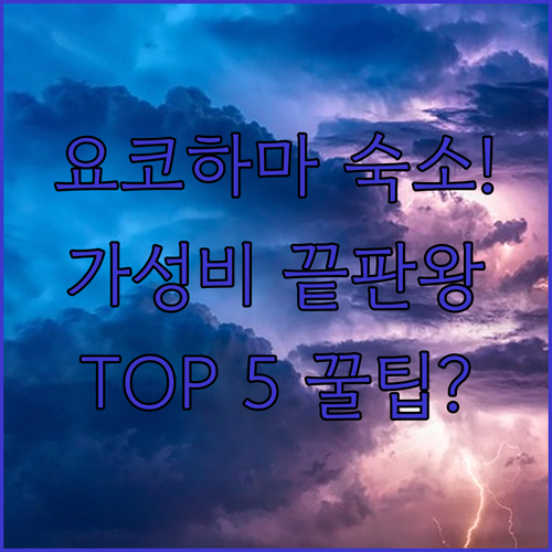 요코하마 호텔 추천 미나토미라이 근처..