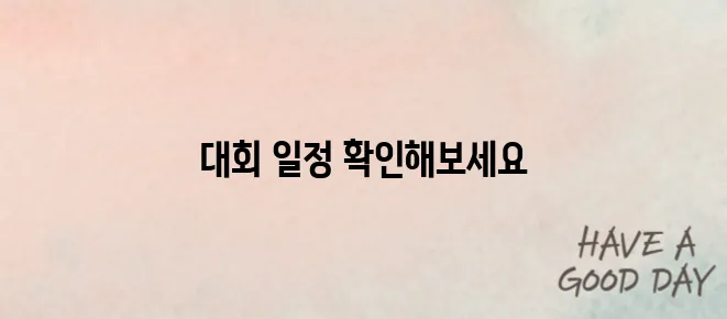 마라톤 온라인 대회 일정