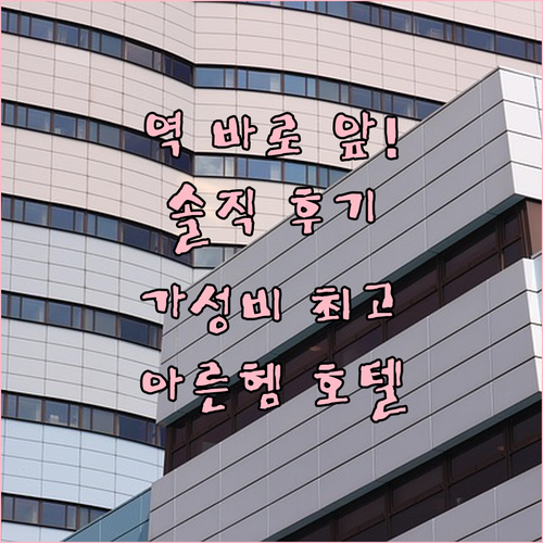 아른헴 역 바로 앞! 이비스 스타일스..