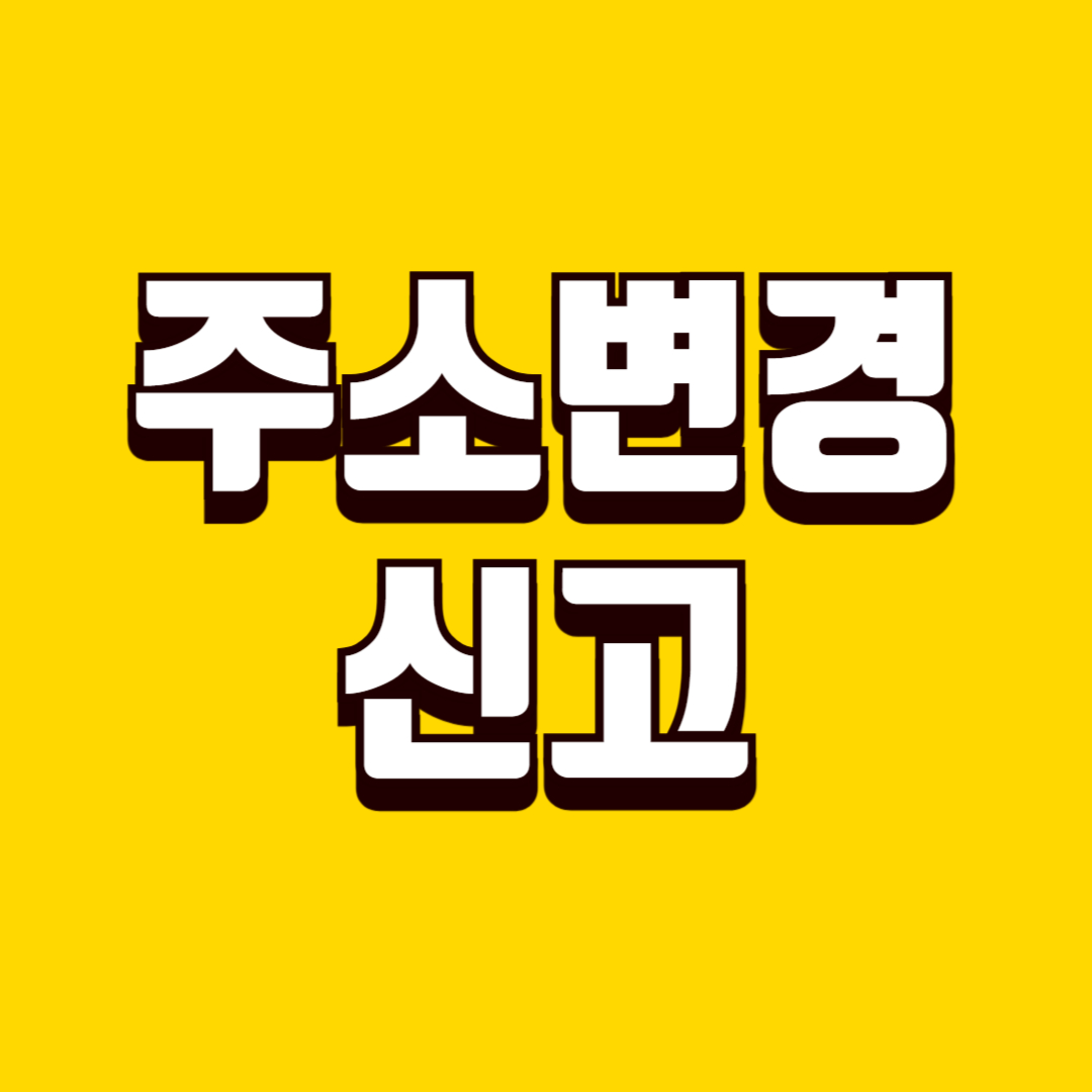 주소 변경 신고 방법, 전입신고부터 관련 변경까지