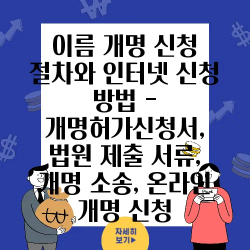 이름 개명 신청 절차와 인터넷 신청 방법 - 개명허가신청서, 법원 제출 서류, 개명 소송, 온라인 개명 신청