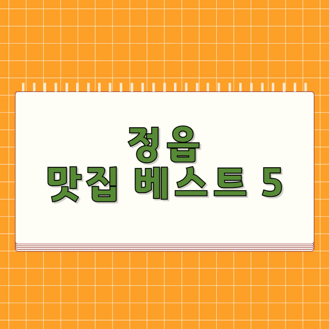 정읍 맛집 베스트 5