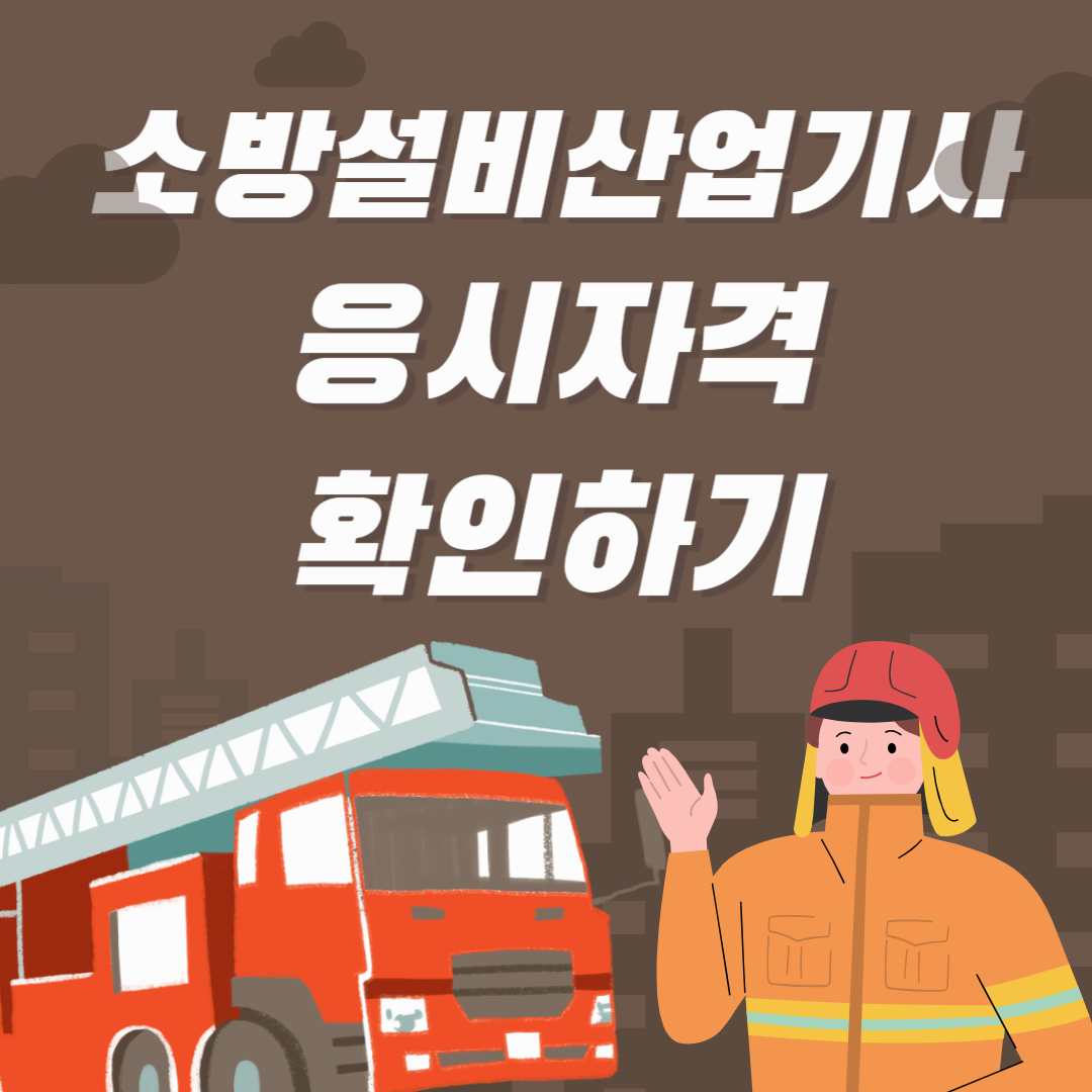 소방설비산업기사 응시자격 고졸 기준 총정리｜가능 여부와 준비 방법