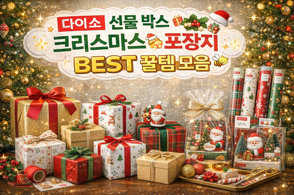 다이소 크리스마스 포장지 꿀템 3분 완벽 정리