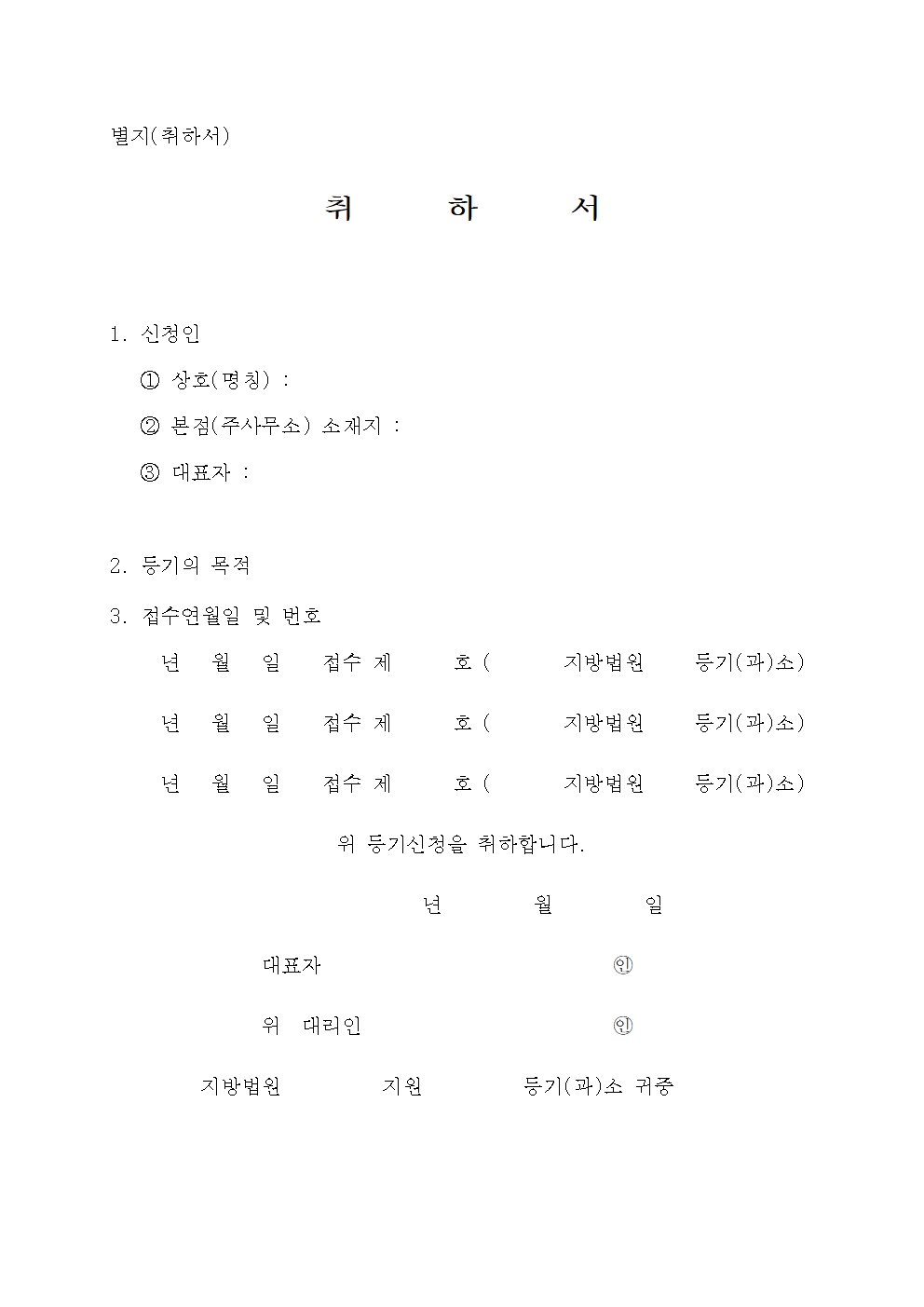 등기 보정 명령 및 각하를 예방하는 등기신청 취하서 양식 작성법, 대리인 특별수임 권한, 그리고 등록면허세 및 등기신청수수료 환급 요령을 상세히 설명합니다.