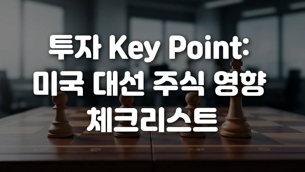투자 Key Point 미국 대선 주식 영향 체크리스트